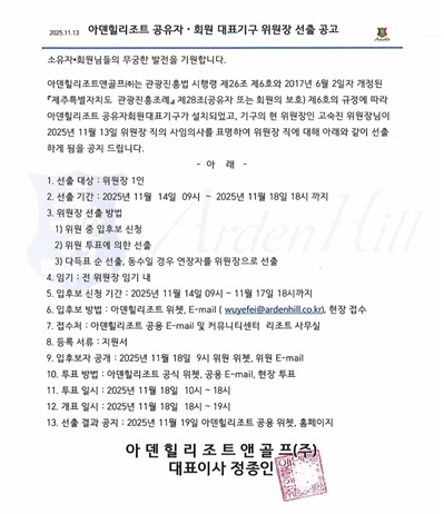 아덴힐 공유자 대표기구 위원장 선출공고
